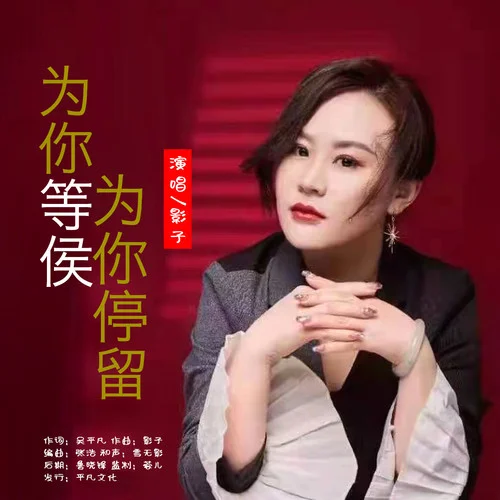 為你等候?yàn)槟阃Ａ簦ê铣妫?影子