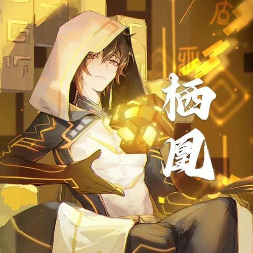 棲凰 (鐘離)-雀河-AI虛擬歌手