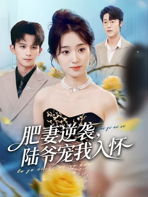 肥妻逆襲，陸爺寵我入懷（62集）漆培鑫＆史小葉