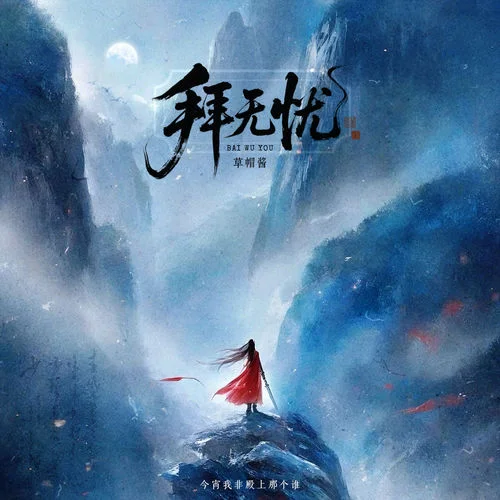 拜無憂 (今宵我非殿上那個誰)-草帽醬