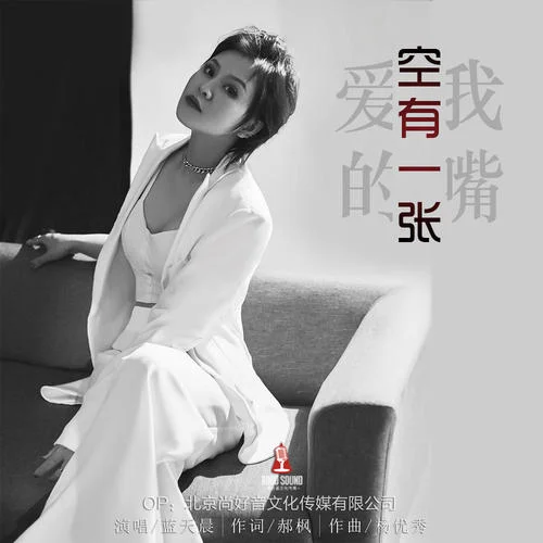 空有一張愛我的嘴-藍(lán)天晨