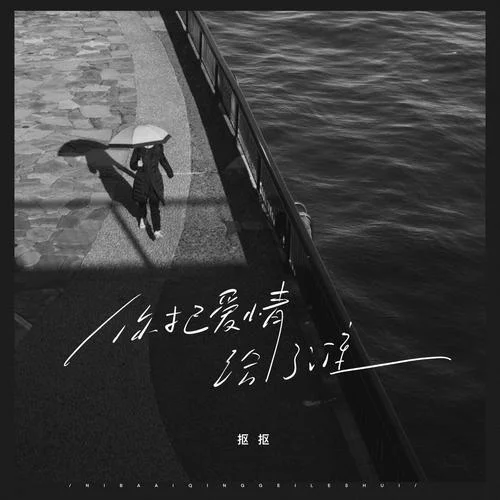 你把愛(ài)情給了誰(shuí)(伴奏)-摳摳