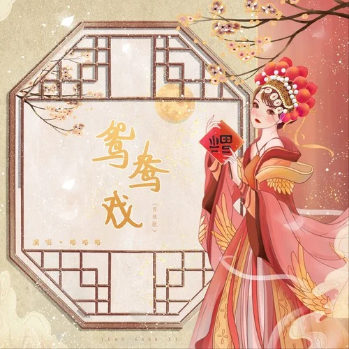 鴛鴦戲(DJ版祁廳長進(jìn)步曲)-略略略