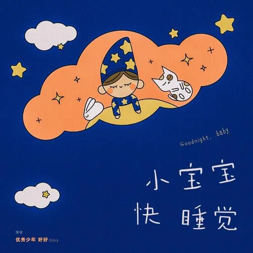 小寶寶快睡覺(jué)-好好（張軒睿）