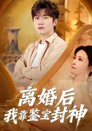 離婚后我靠鑒寶封神（69集）方晨楦＆王圻文宣 - 短劇資源下載