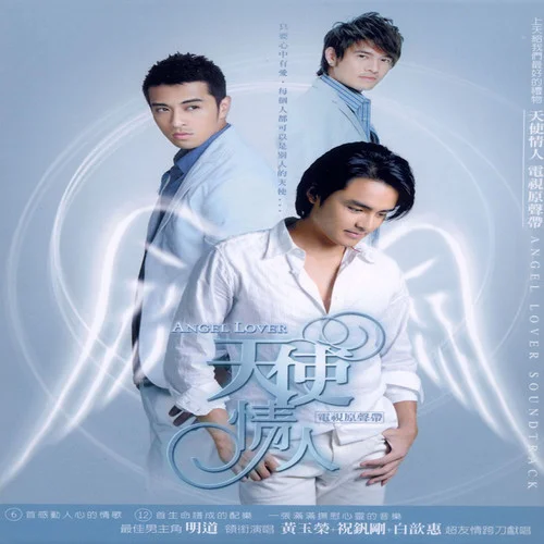 不后悔的決定-明道&祝釩剛