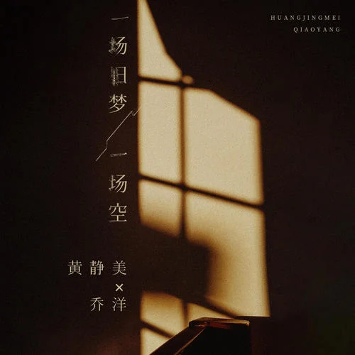 一場(chǎng)舊夢(mèng)一場(chǎng)空-黃靜美&喬洋