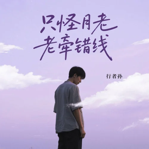 只怪月老牽錯線-行者孫