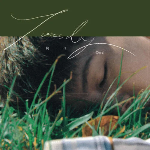 Tuesday(Explicit)-阿白 Coral
