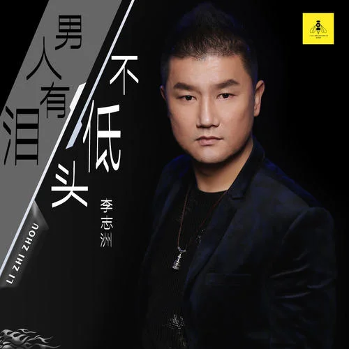 男人有淚不低頭-志洲