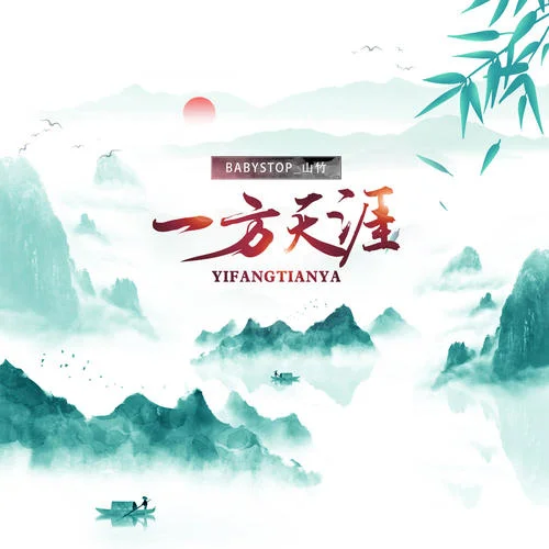 一方天涯-國風無限&Babystop_山竹