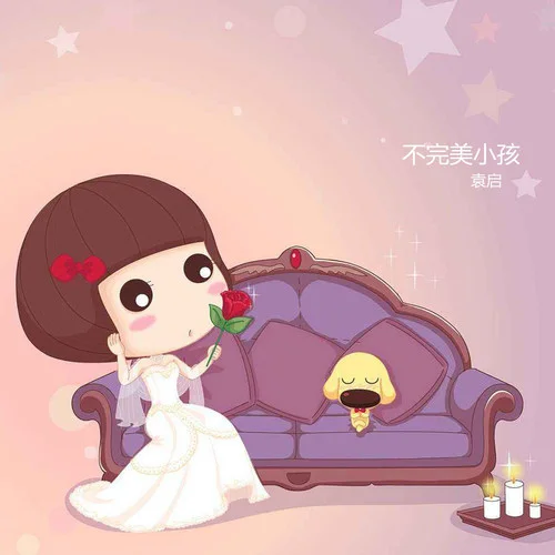 不完美小孩(伴奏)-袁啟