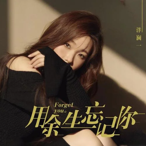 用余生忘记你-洋澜一