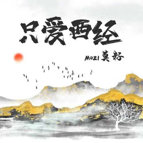 只愛西經(jīng)-莫籽