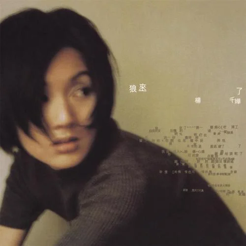 爭執(zhí)-楊千嬅