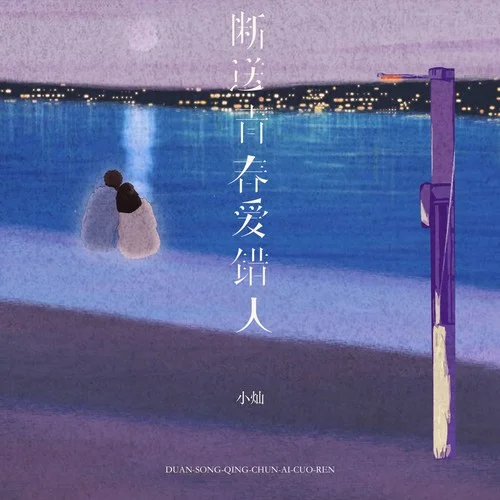 斷送青春愛錯(cuò)人(男版)-小燦