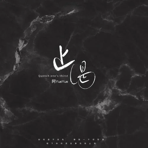 止渴-阿YueYue