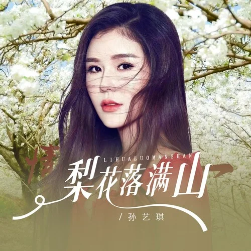 梨花落滿山-孫藝琪