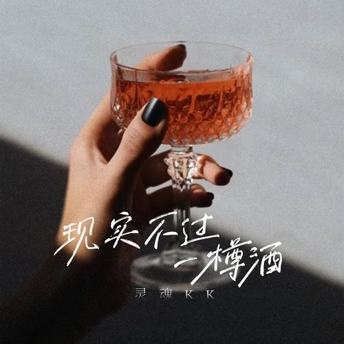 現(xiàn)實不過一樽酒-靈魂KK