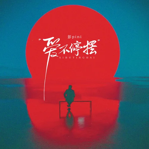 愛不停擺-彭pini