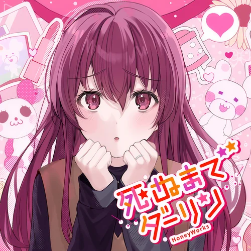 死ぬまでダーリン (feat. 望月あかり（CV:阿澄佳奈）)-HoneyWorks