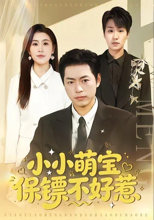 小小萌寶保鏢不好惹（80集）楊樓怡&墨白