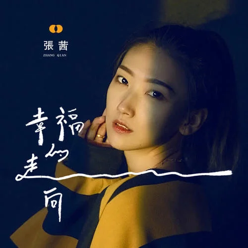 幸福的走向(女版)-張茜