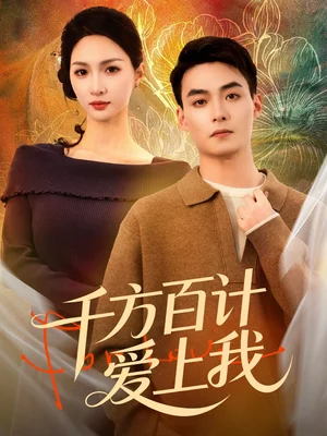 千方百計愛上我（80集）申陽＆朱碧漪