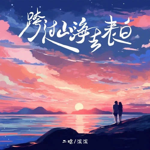 跨過山海去表白-二晗&濱濱