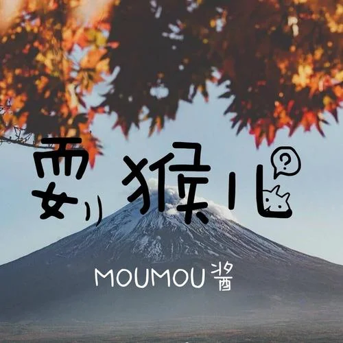 耍猴專用BGM(熱搜嗩吶版)-MOUMOU醬