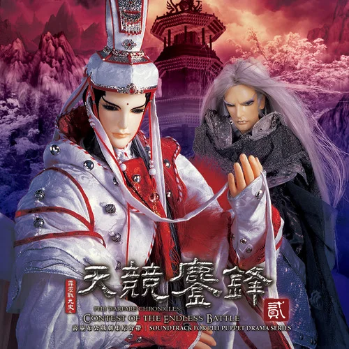 滄耳化龍-丁天牧&霹靂布袋戲