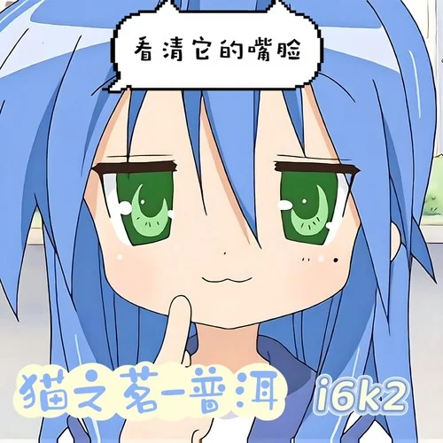 才不是永远的失败-猫之茗-普洱&i6k2