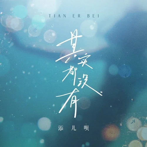 其實都沒有(合唱版)-添兒唄&迷鹿&劉俊岑&晨不正