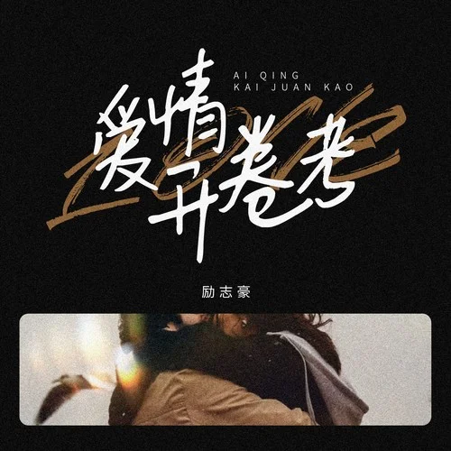 愛情開卷考-勵志豪