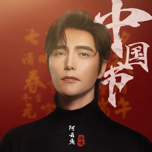 中國(guó)節(jié)-阿云嘎