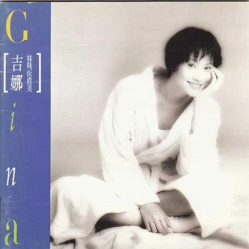 青青校樹 II-吉娜