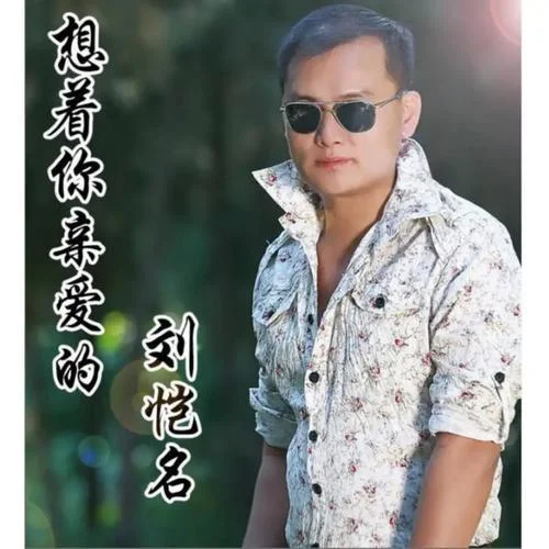 想著你親愛的-劉愷名