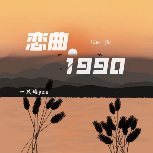 恋曲1990 (烟嗓女声dj版)-澪恩Seiwen