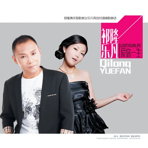 愛你一生(DJ版)-祁隆&樂凡