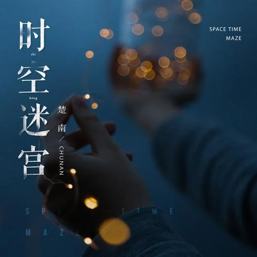 時(shí)空迷宮-楚南