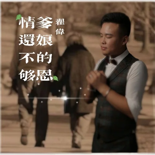 爹娘的恩情還不夠-翟偉