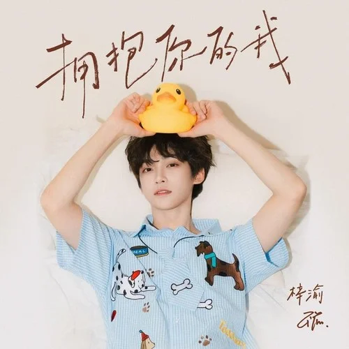 擁抱你的我-梓渝