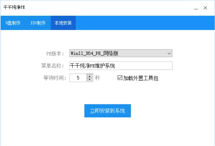 千千纯净PE维护工具箱1.0 | 干净好用 值得信赖 千千纯净PE维护工具箱1.0 | 干净好用 值得信赖