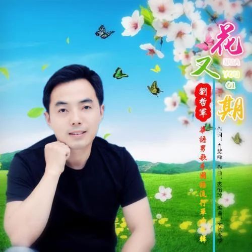 花又期(伴奏)-劉哲軍