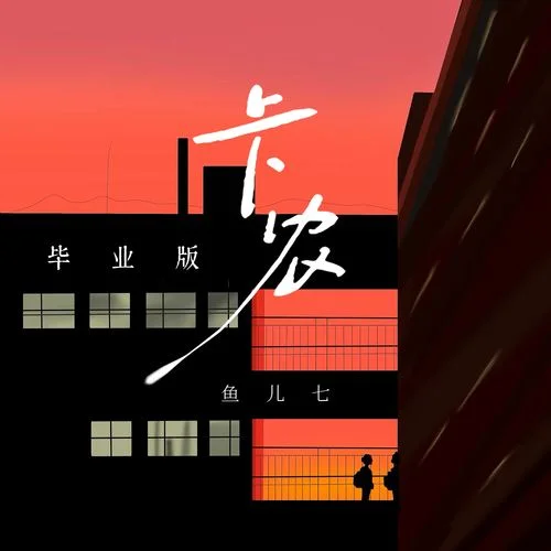 卡農(nóng) (畢業(yè)版)-魚兒七