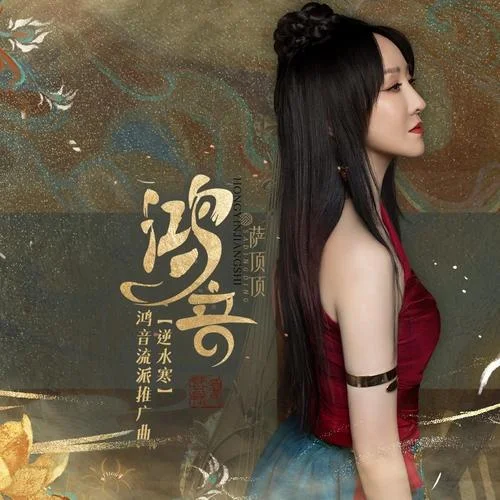 鴻音（《逆水寒》鴻音流派推廣曲）-薩頂頂