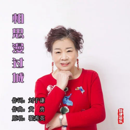 相思漫過城 (女聲版)-翟秀英