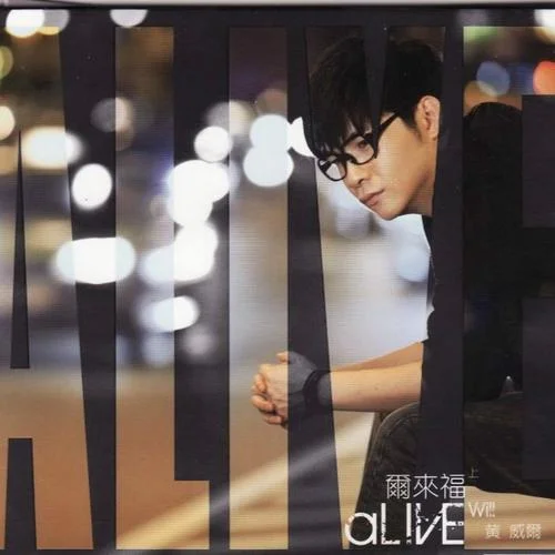 愛與不愛-黃威爾