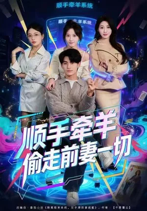 順手牽羊偷走前妻一切（80集）王國豪杰＆黃則靈