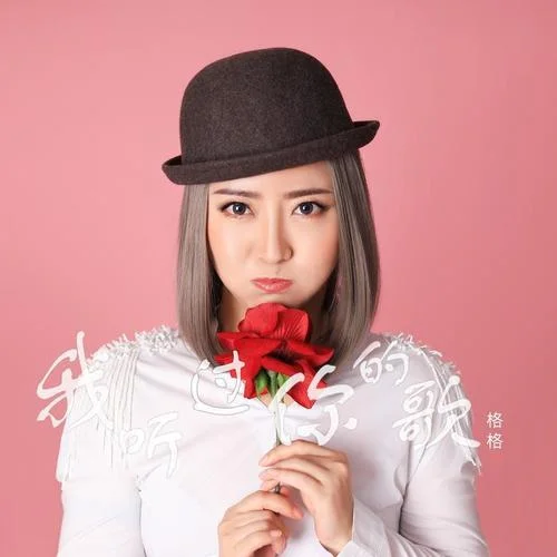 我聽過你的歌-格格&伊揚